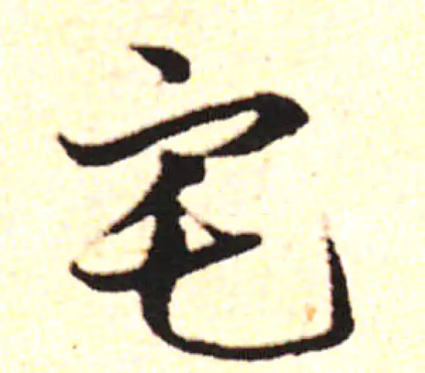 邓文原·草书·宅