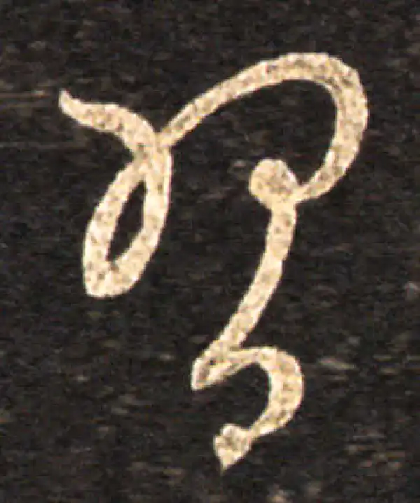 王羲之·草书·习