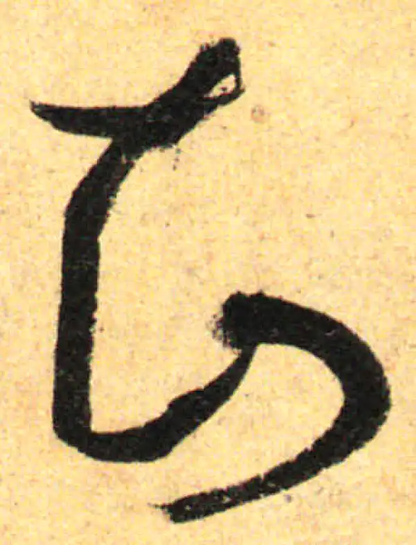 孙过庭·草书·晦