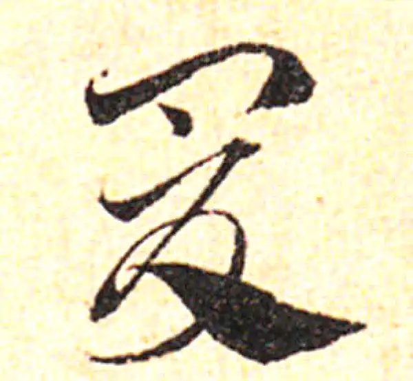 邓文原·草书·爰