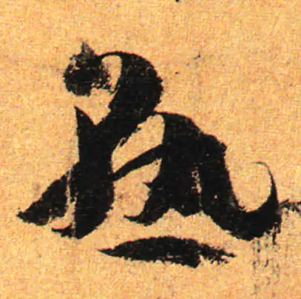 孙过庭·草书·熟