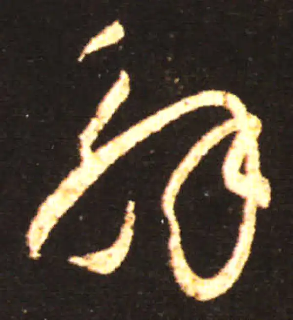 王献之·草书·解