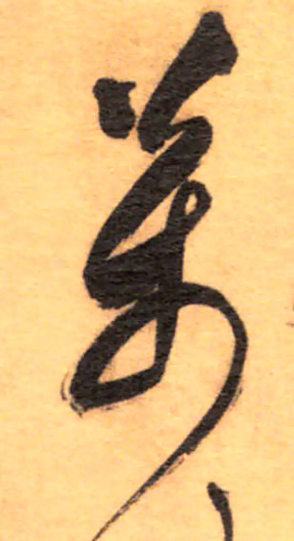 祝允明·草书·萬