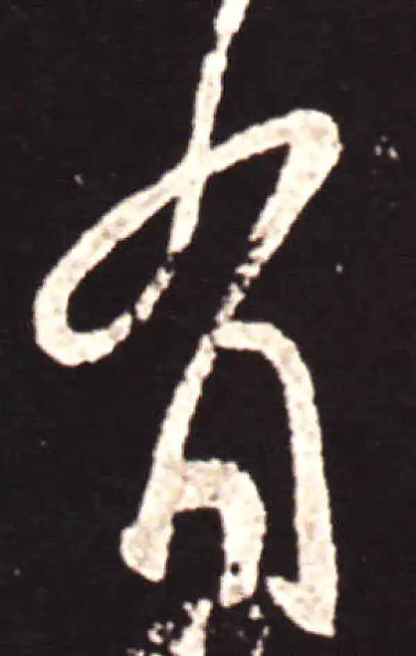 王献之·草书·有