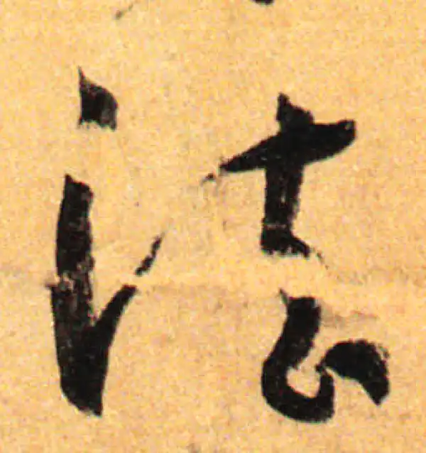 孙过庭·草书·法