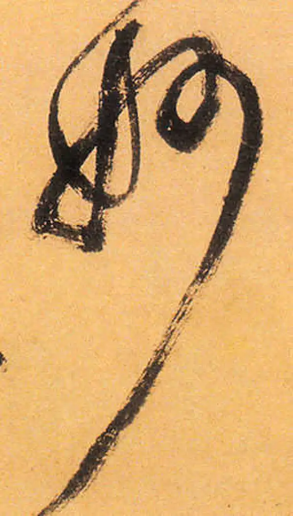 祝允明·草书·妙