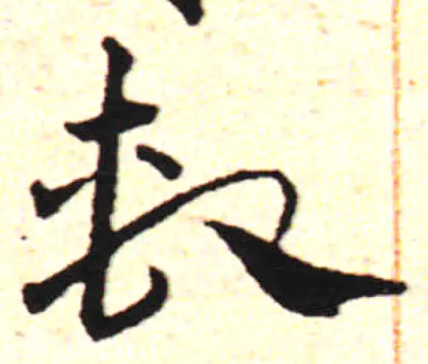 邓文原·草书·系