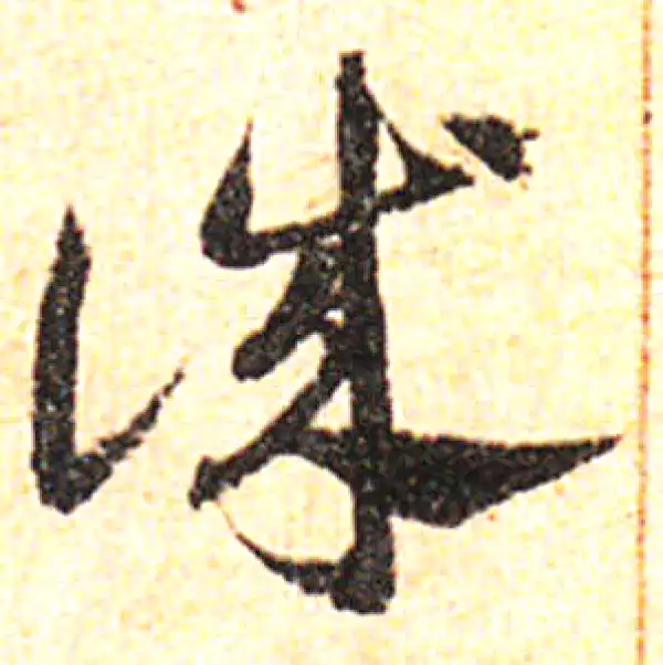 邓文原·草书·誠