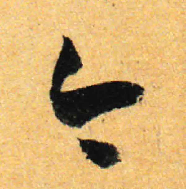 孙过庭·草书·今