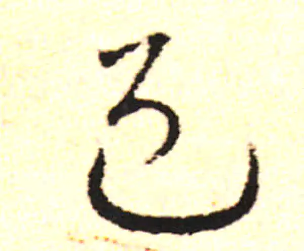 邓文原·草书·邑