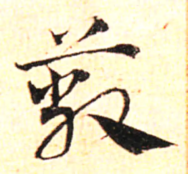 邓文原·草书·蔽