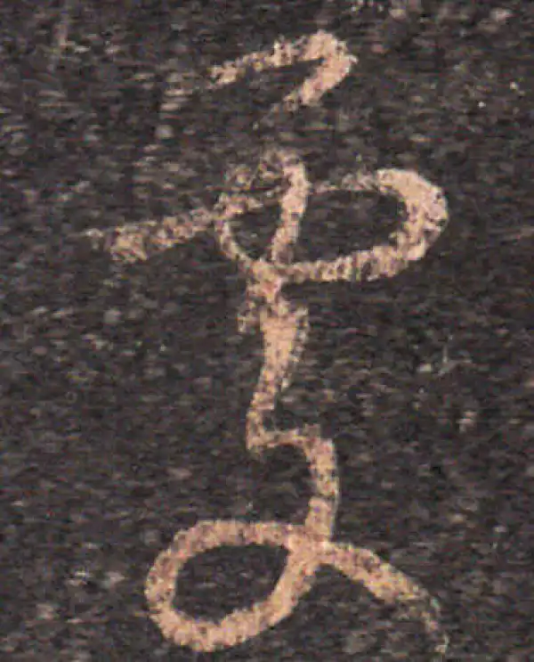 王羲之·草书·處