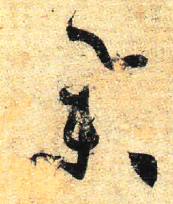 孙过庭·草书·舉