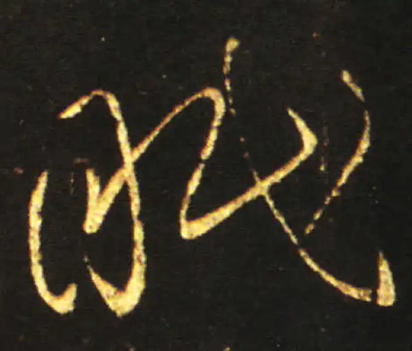 王献之·草书·眠