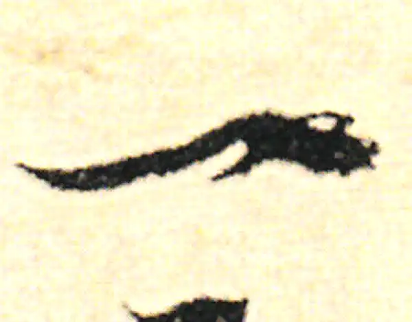 范成大·草书·一