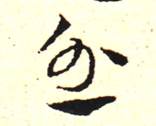 邓文原·草书·忿