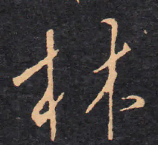 王羲之·草书·林