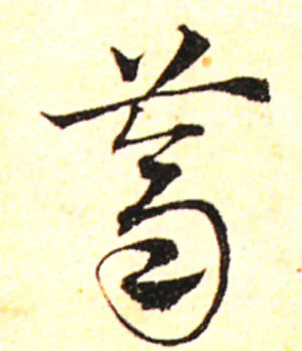 邓文原·草书·荠