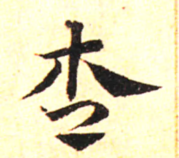 邓文原·草书·杏