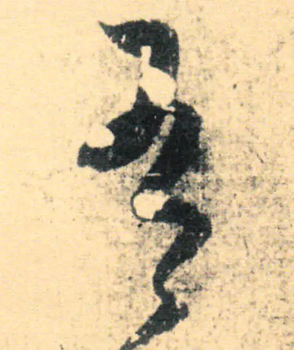 王羲之·草书·有