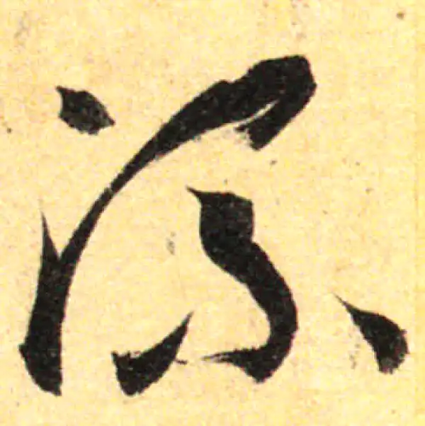 孙过庭·草书·流