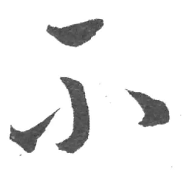 韩道亨·草书·不