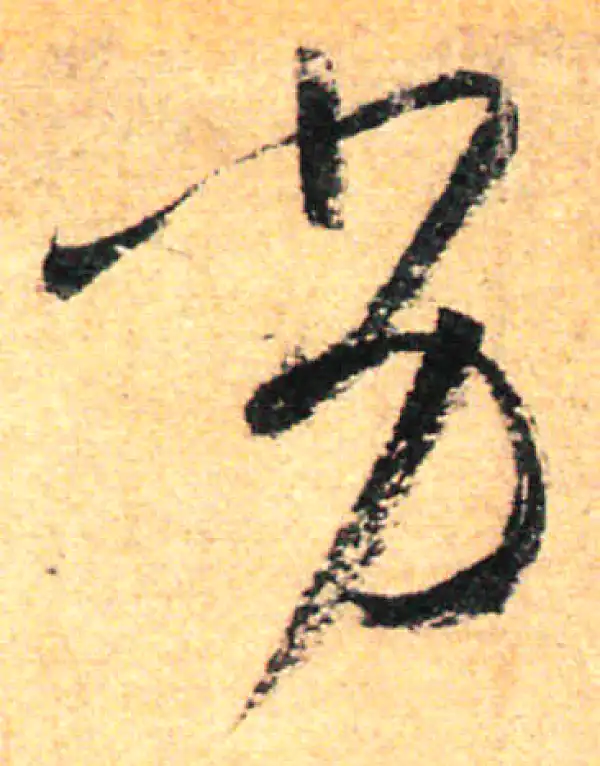 孙过庭·草书·劣