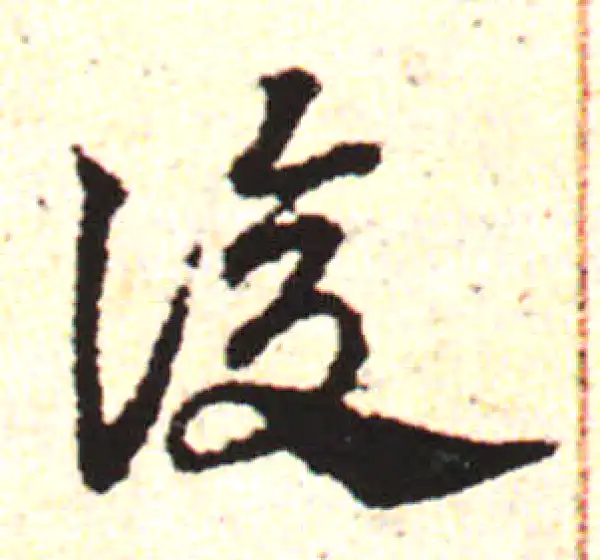 邓文原·草书·復