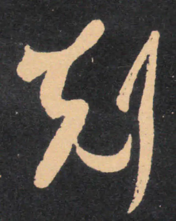 王羲之·草书·克