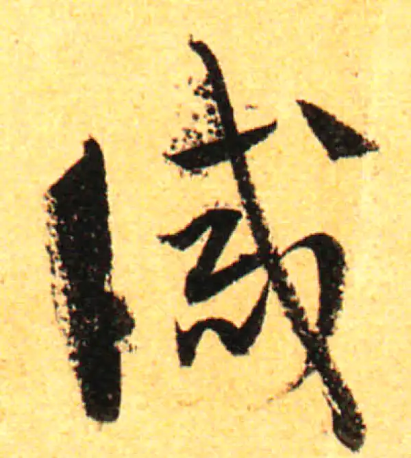 孙过庭·草书·诫