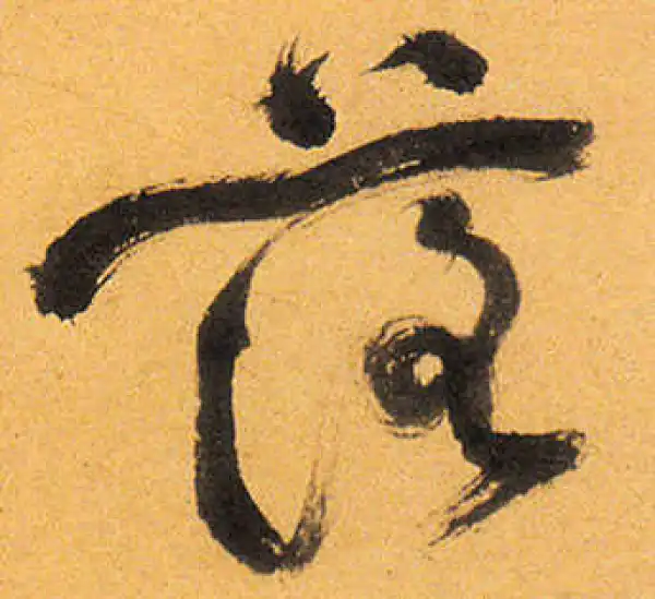 祝允明·草书·落