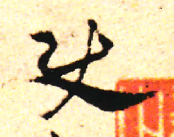 邓文原·草书·使