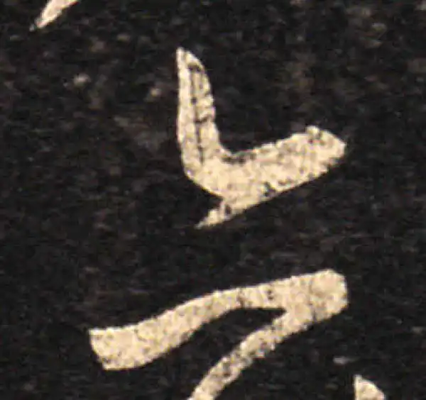 王羲之·草书·亦