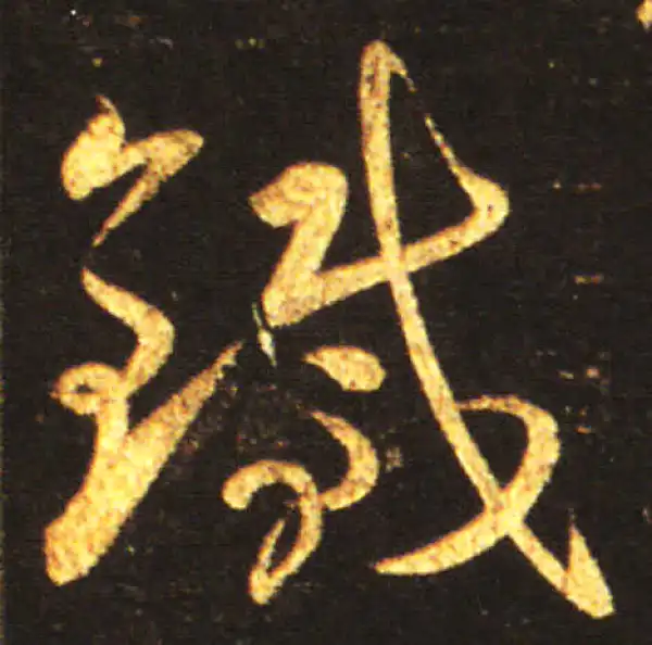 王献之·草书·鐵