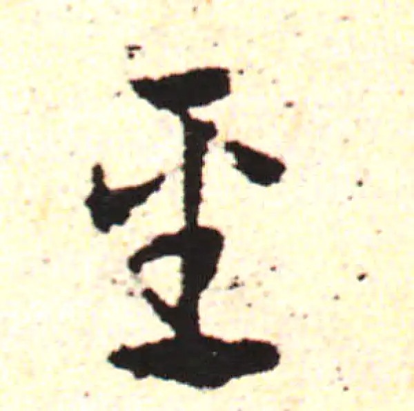 邓文原·草书·聖