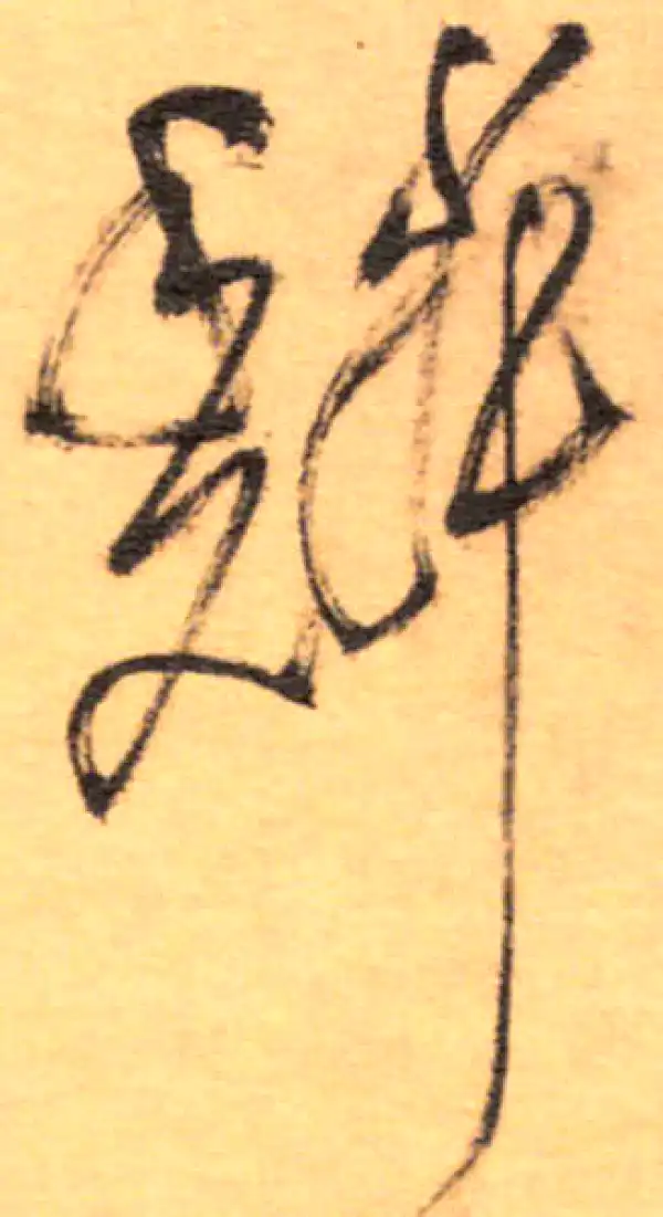 祝允明·草书·鳞