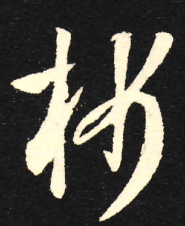 孙过庭·草书·析