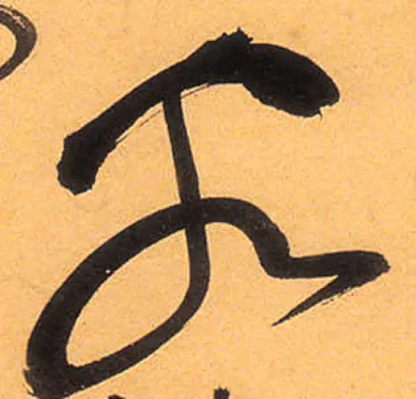 祝允明·草书·客