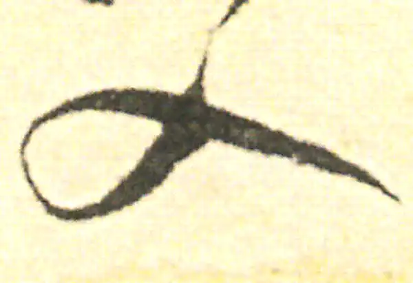 范成大·草书·入