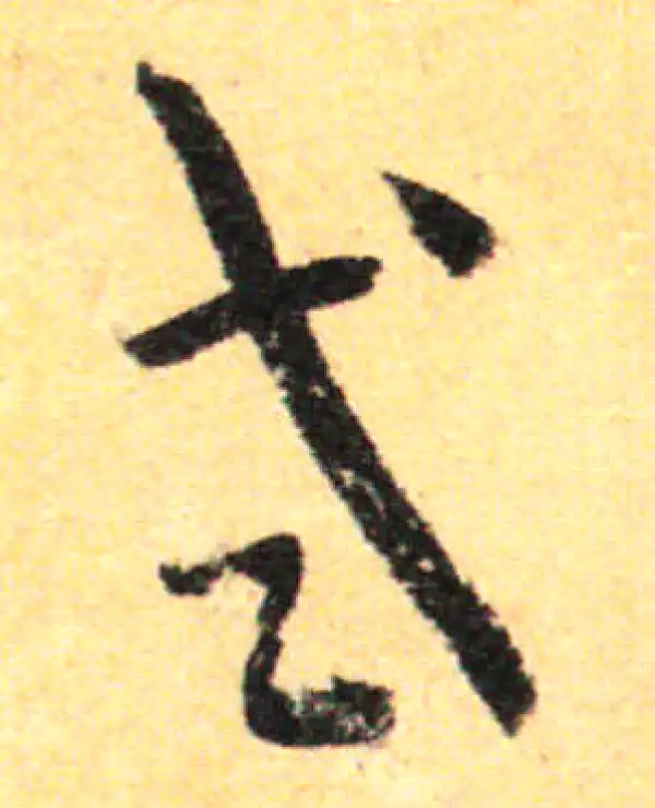 孙过庭·草书·式