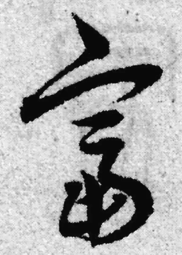 赵孟頫·草书·富