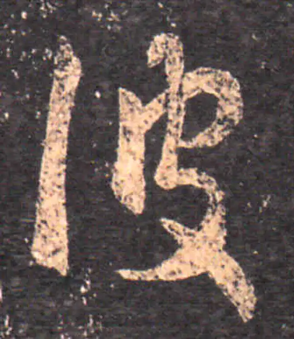 王羲之·草书·彼