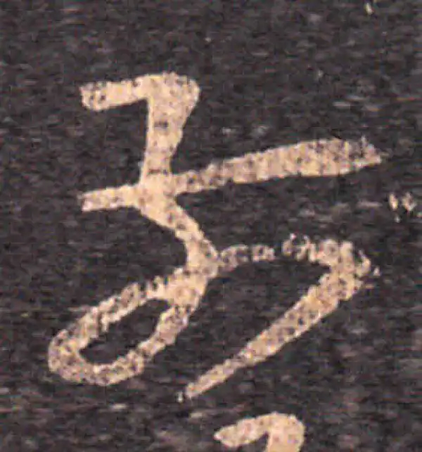 王羲之·草书·前