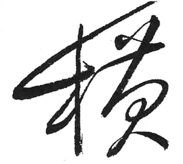 启功·草书·横