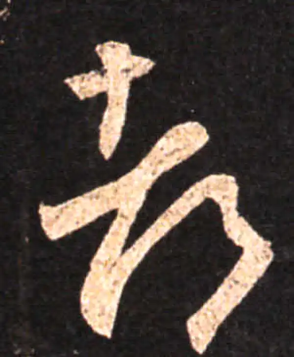 王羲之·草书·都