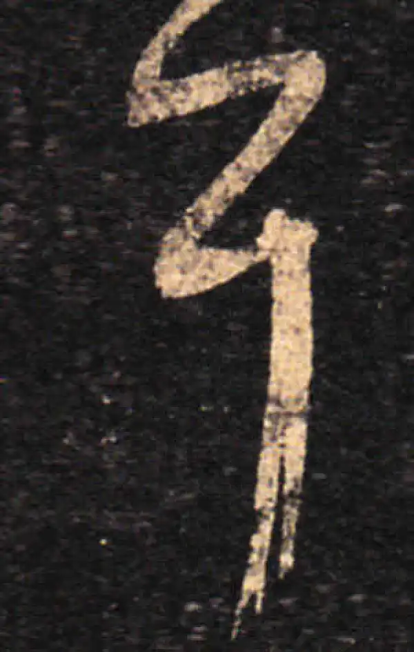 王羲之·草书·耳