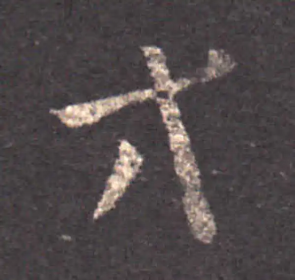 王羲之·草书·等