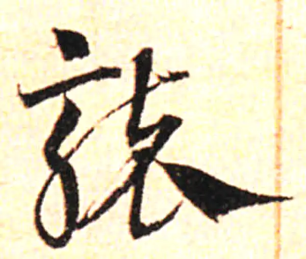 邓文原·草书·襲