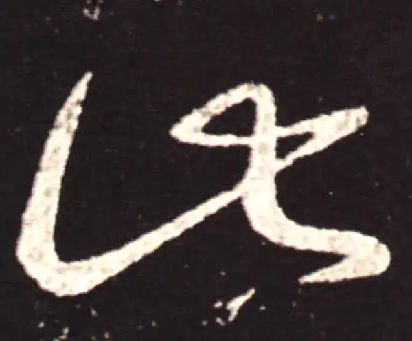 王献之·草书·此