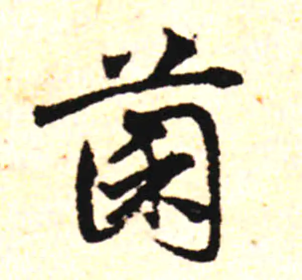 邓文原·草书·菌